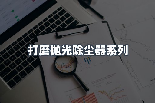 脉冲布袋除尘器