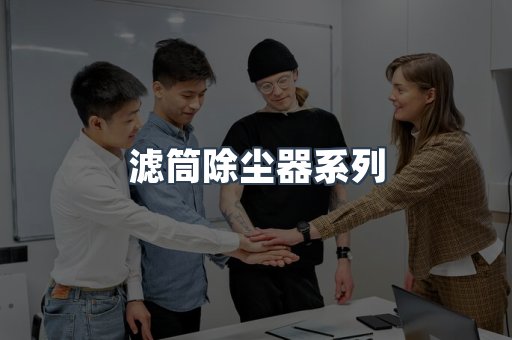 脉冲布袋除尘器