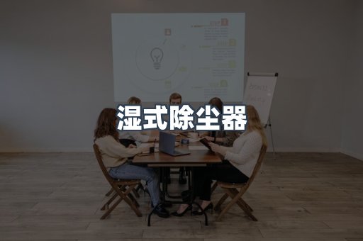 脉冲布袋除尘器